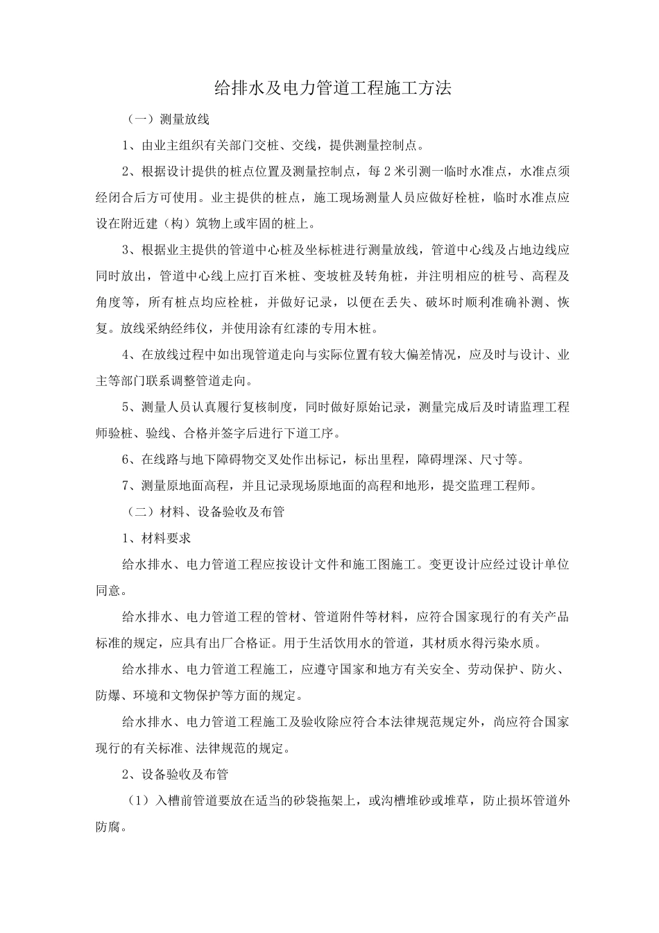 给排水及电力管道工程施工方法_第1页