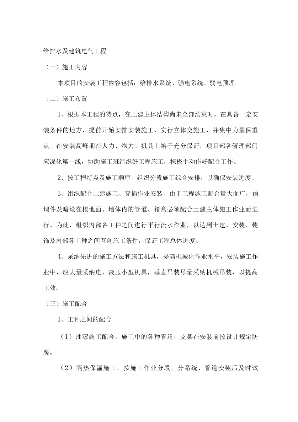 给排水及电气工程施工方案_第1页