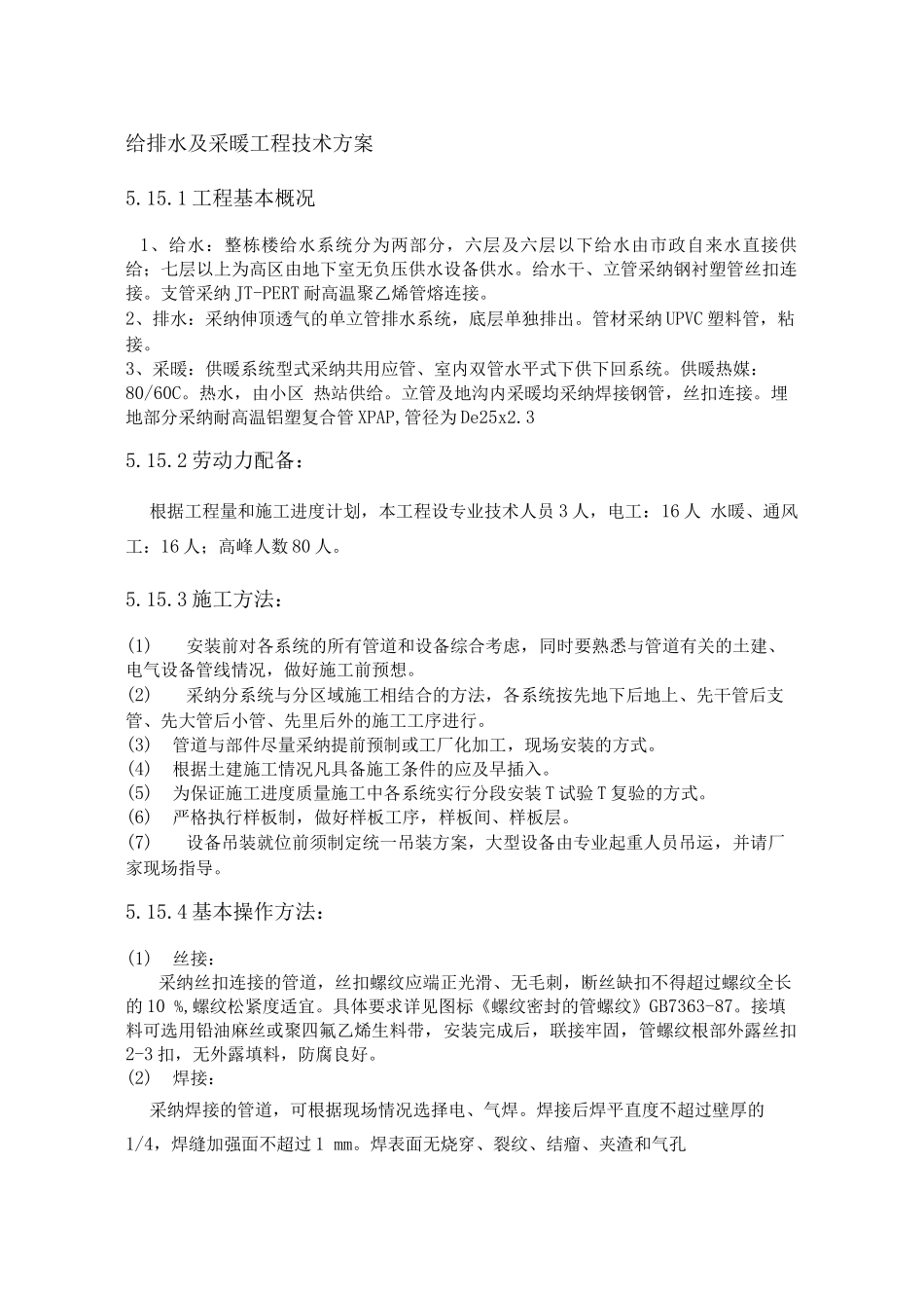 给排水及采暖工程技术方案_第1页