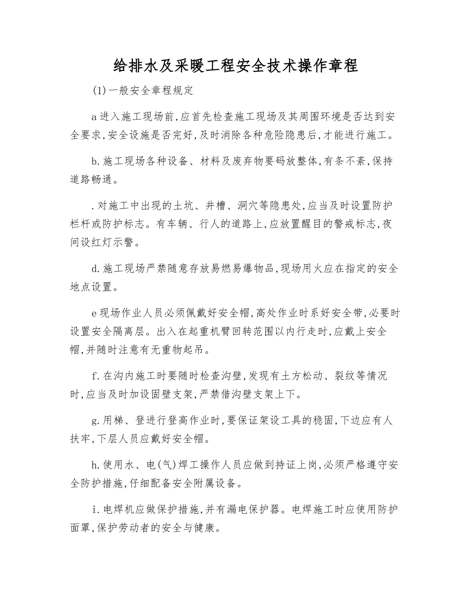 给排水及采暖工程安全技术操作规程_第1页