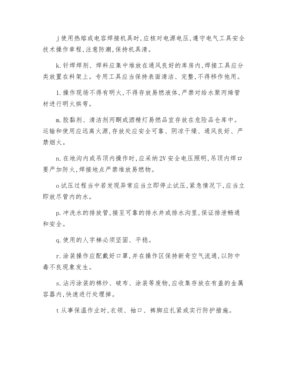 给排水及采暖工程安全技术操作规程_第2页