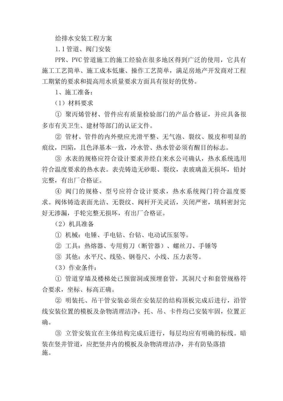 给排水安装工程方案_第1页
