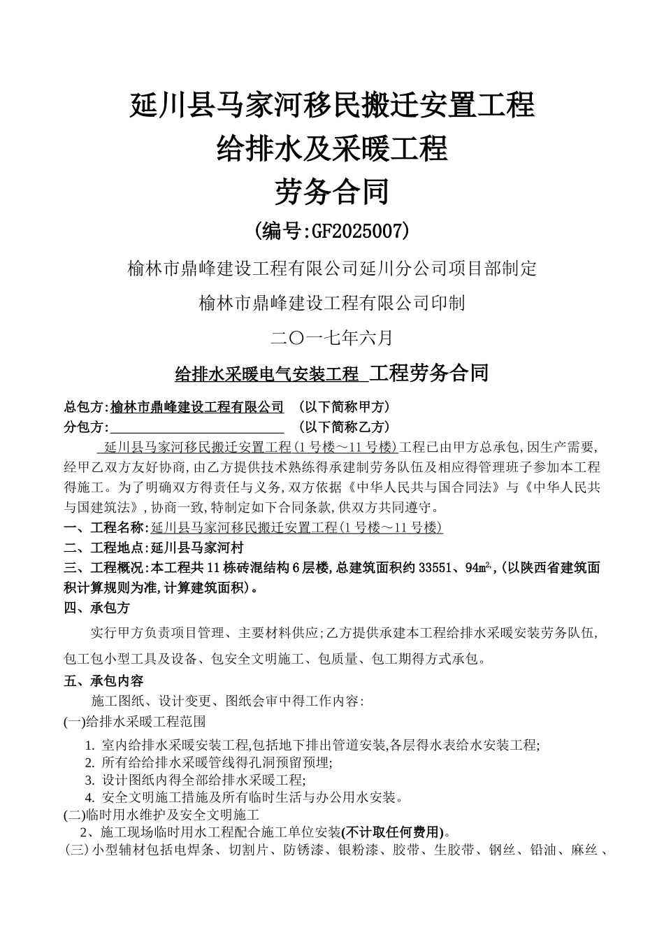 给排水安装工程劳务合同范本_第1页
