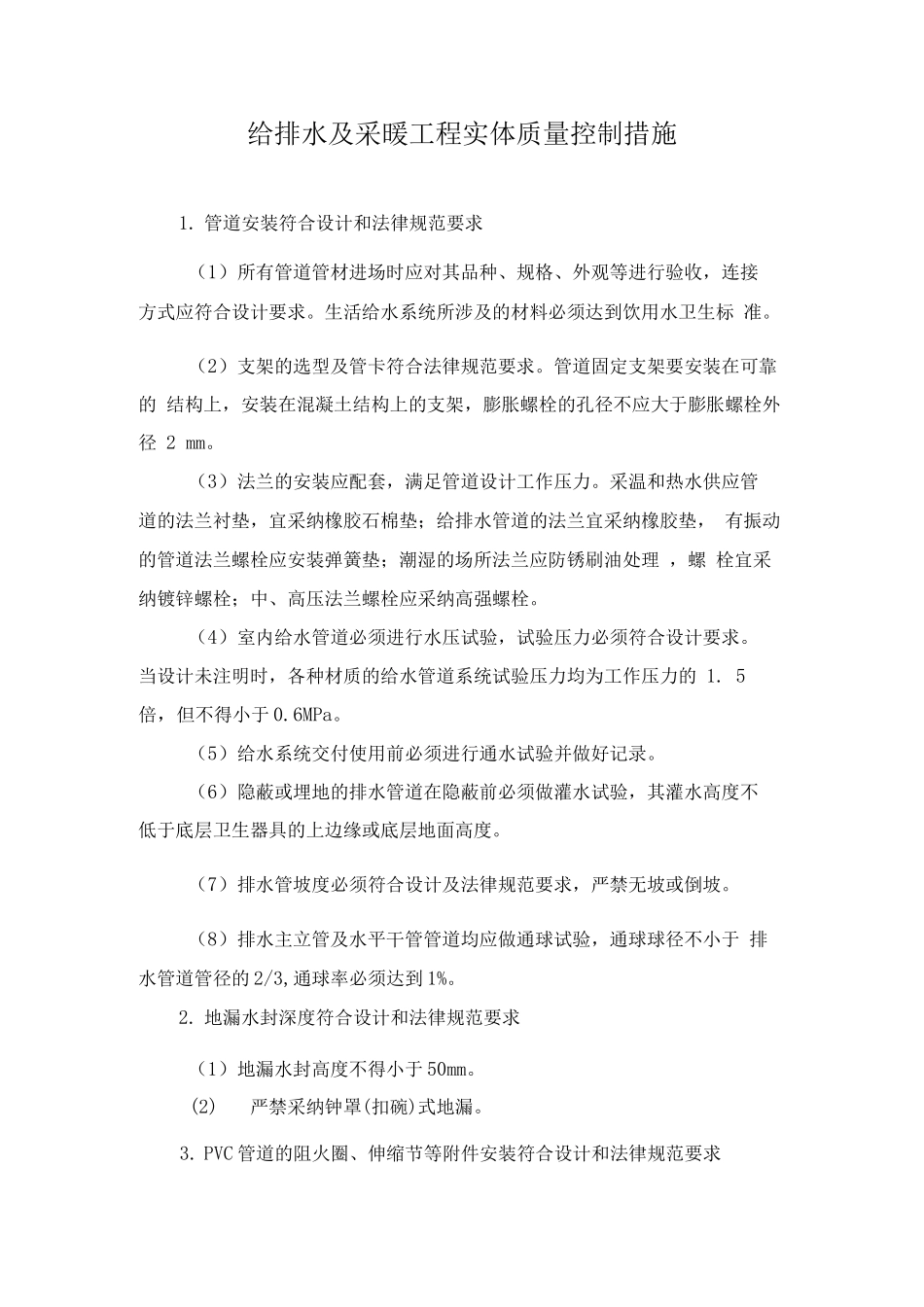 给排水及采暖工程实体质量控制措施_第1页