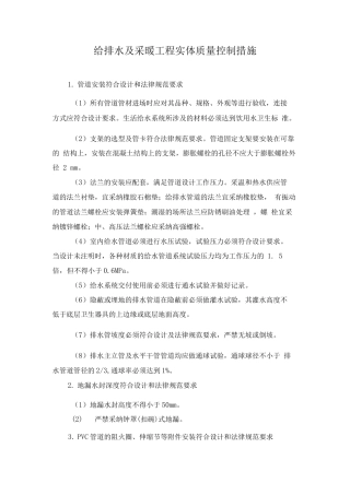 给排水及采暖工程实体质量控制措施
