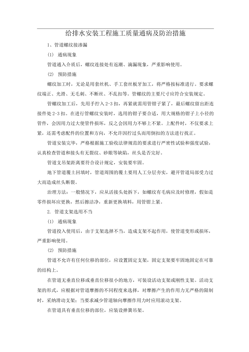 给排水安装工程施工质量通病及防治措施_第1页