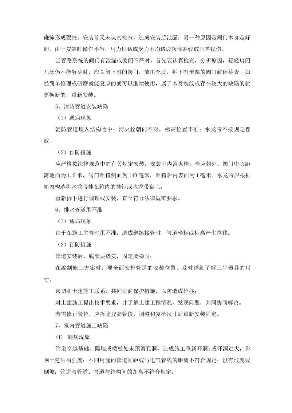 给排水安装工程施工质量通病及防治措施_第3页