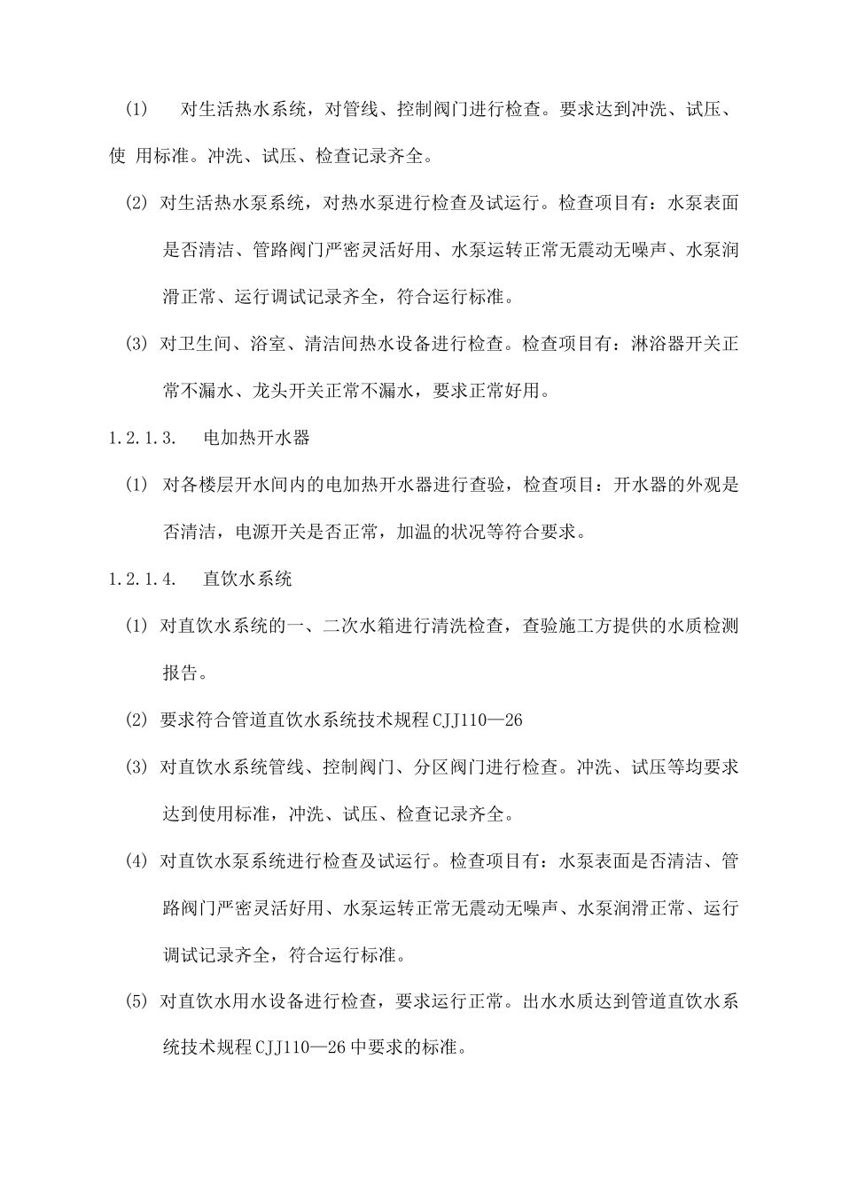 给排水各系统设备设施的承接查验技术要求_第2页