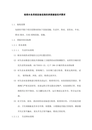 给排水各系统设备设施的承接查验技术要求