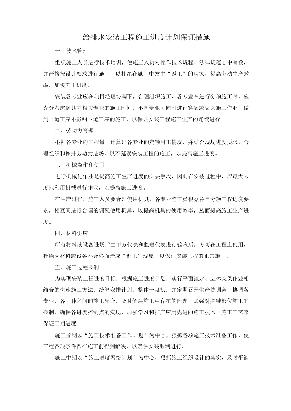 给排水安装工程施工进度计划保证措施_第1页