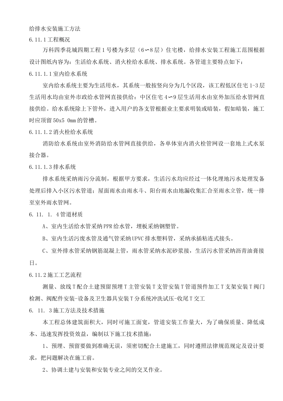 给排水安装施工方案_第1页