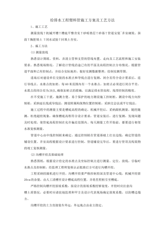 给排水工程塑料管施工方案及工艺方法