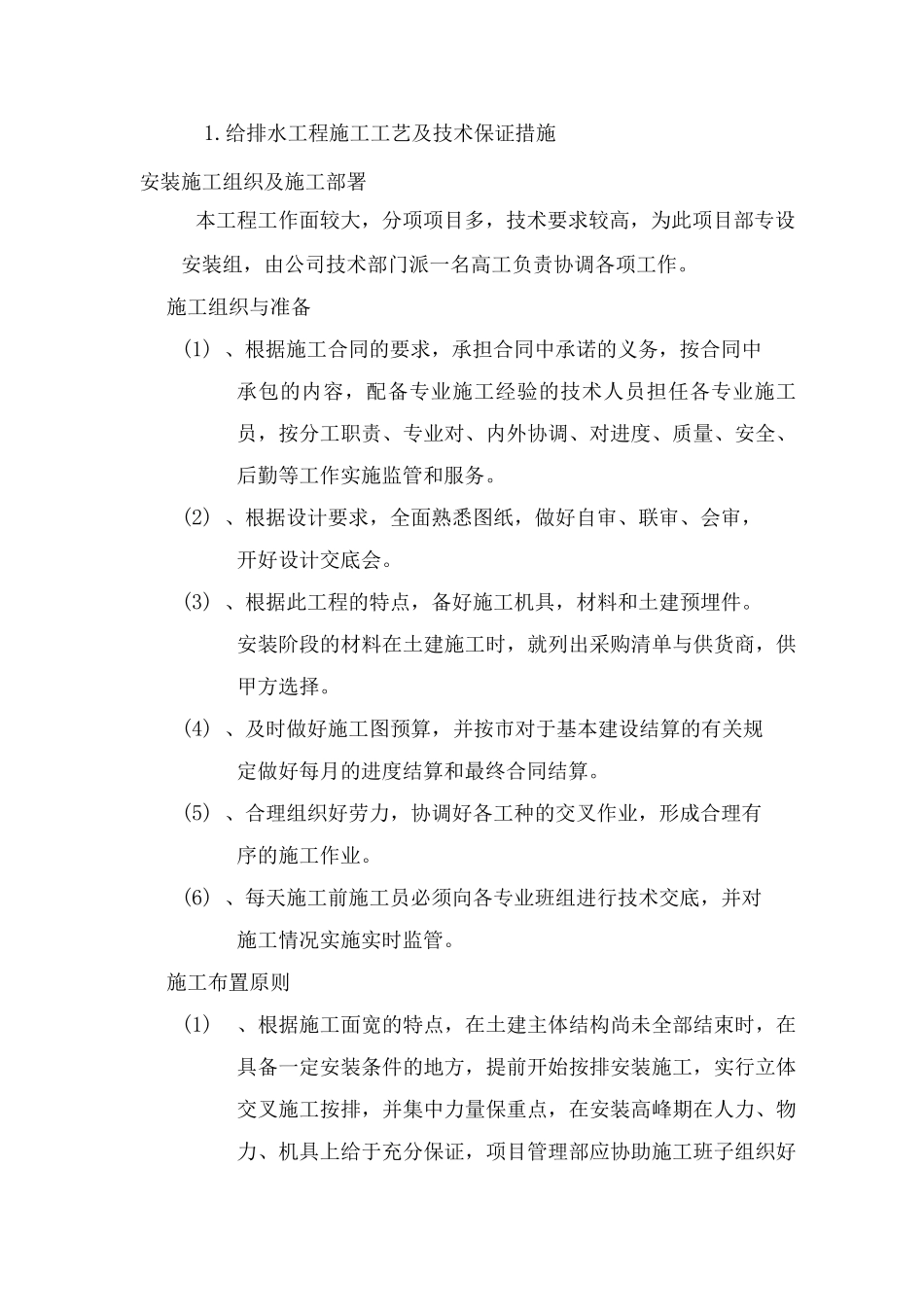 给排水工程施工工艺及技术保证措施_第1页