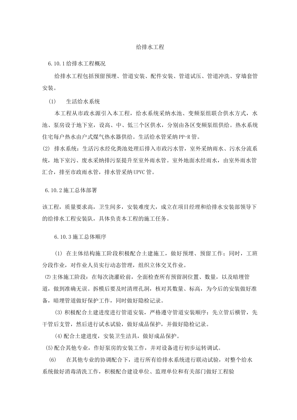 给排水工程施工方案10_第1页