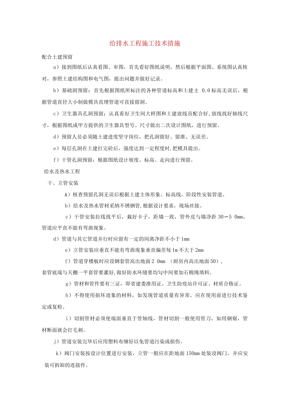 给排水工程施工技术措施_第1页