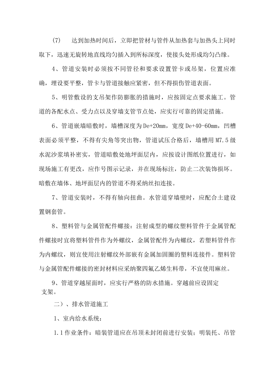 给排水工程施工方案5_第2页