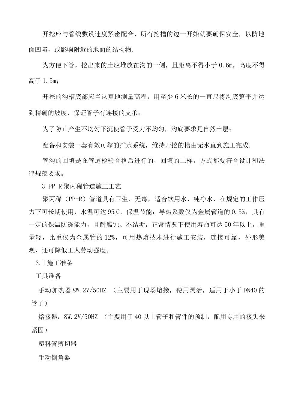 给排水工程施工方案8_第2页