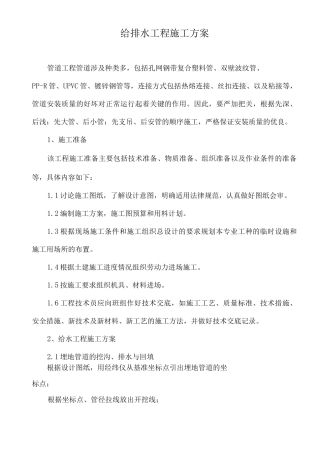 给排水工程施工方案8