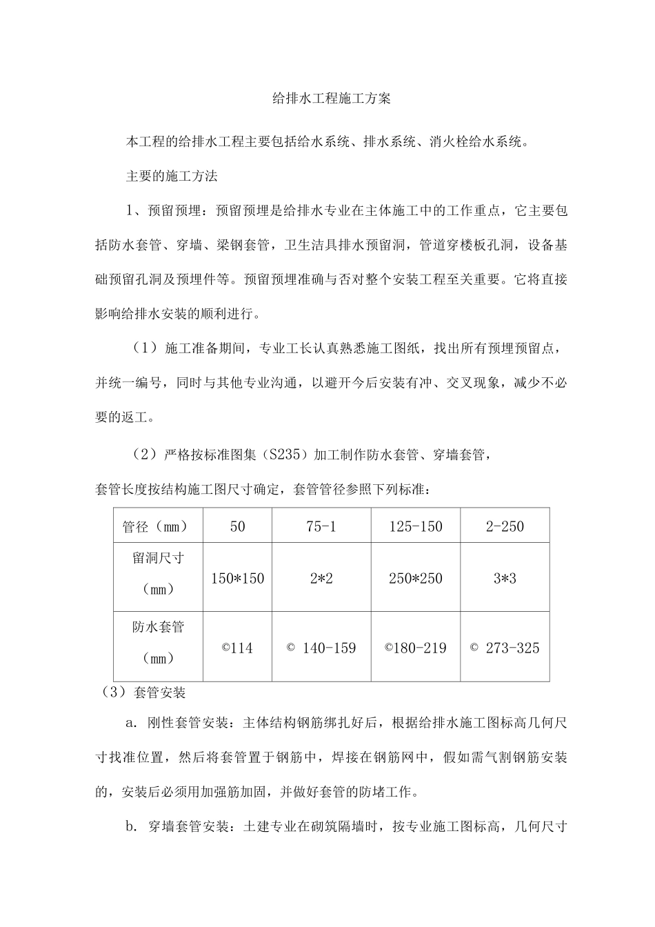 给排水工程施工方案7_第1页