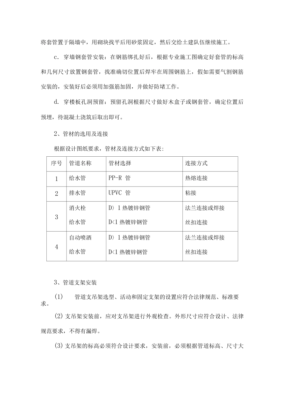 给排水工程施工方案7_第2页