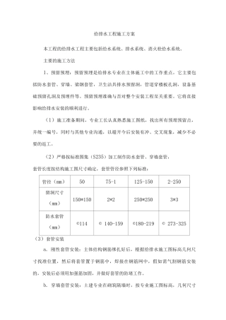 给排水工程施工方案7