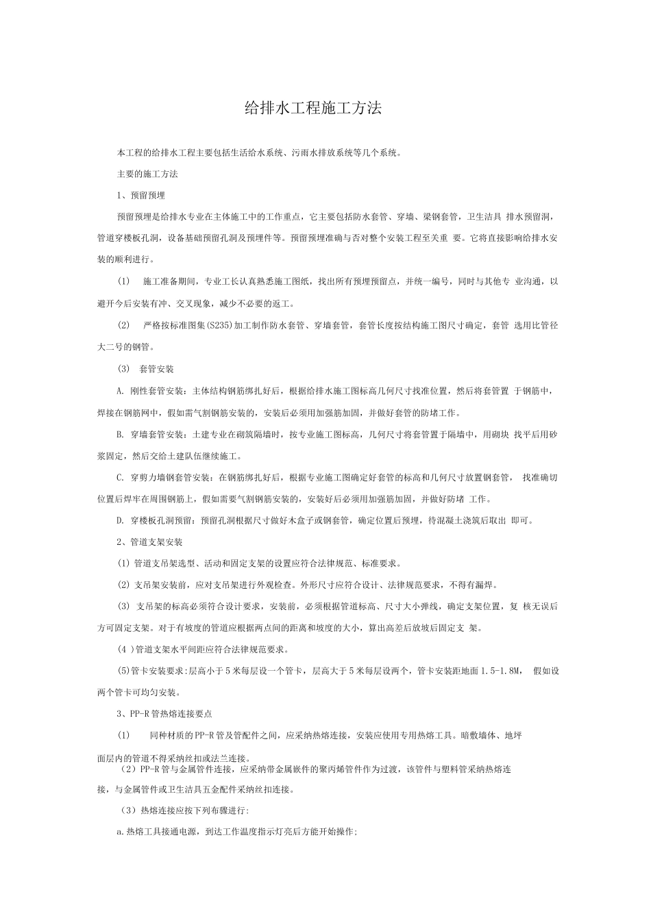 给排水工程施工方法_第1页