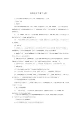 给排水工程施工方法