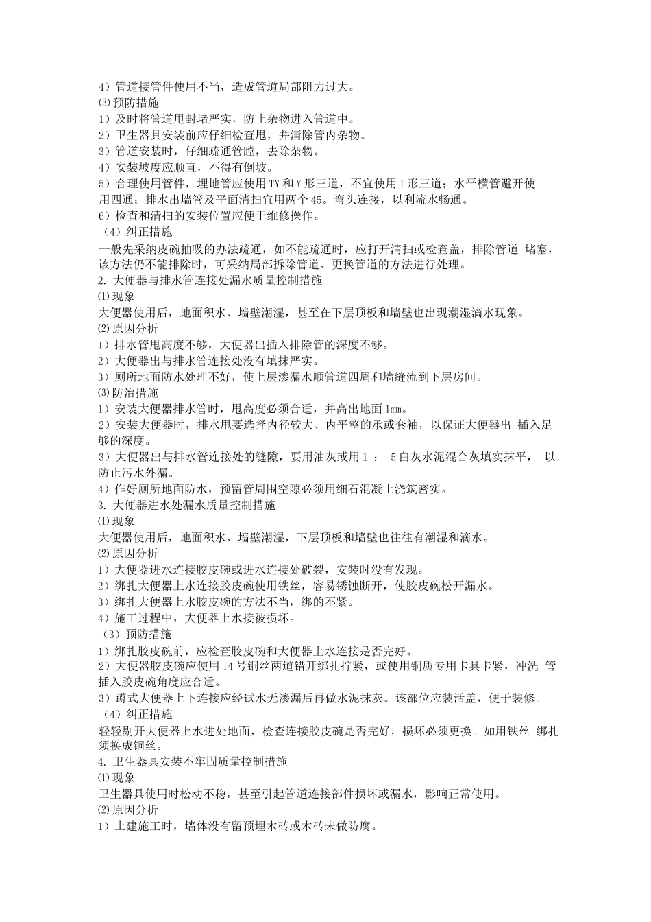 给排水工程施工质量控制措施_第2页