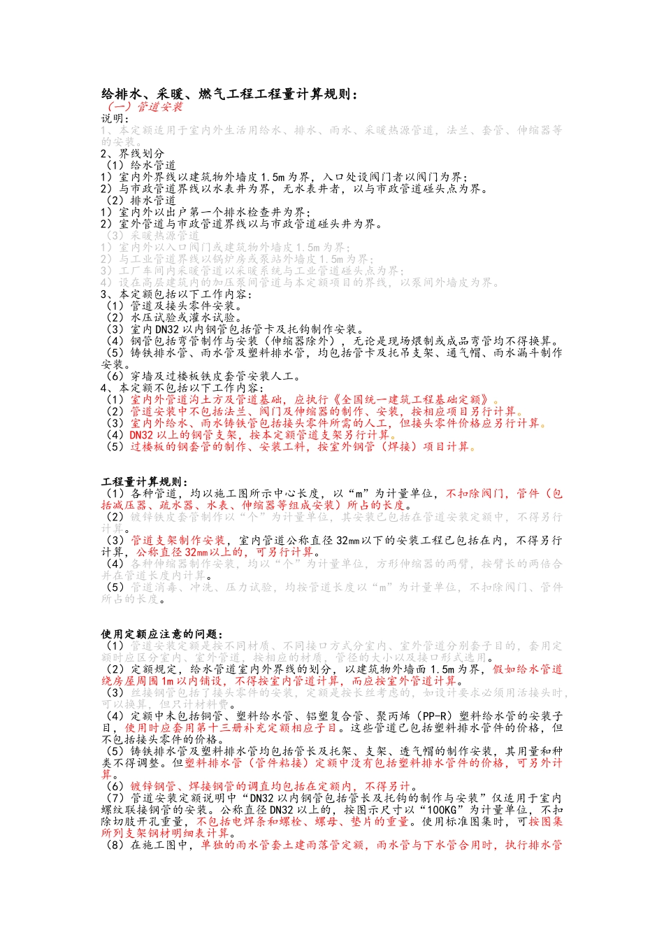 给排水工程量计算规则及定额使用注意事项_第1页
