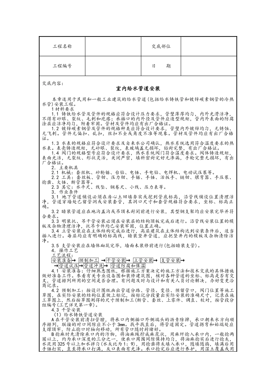 给排水技术交底记录大全_第1页