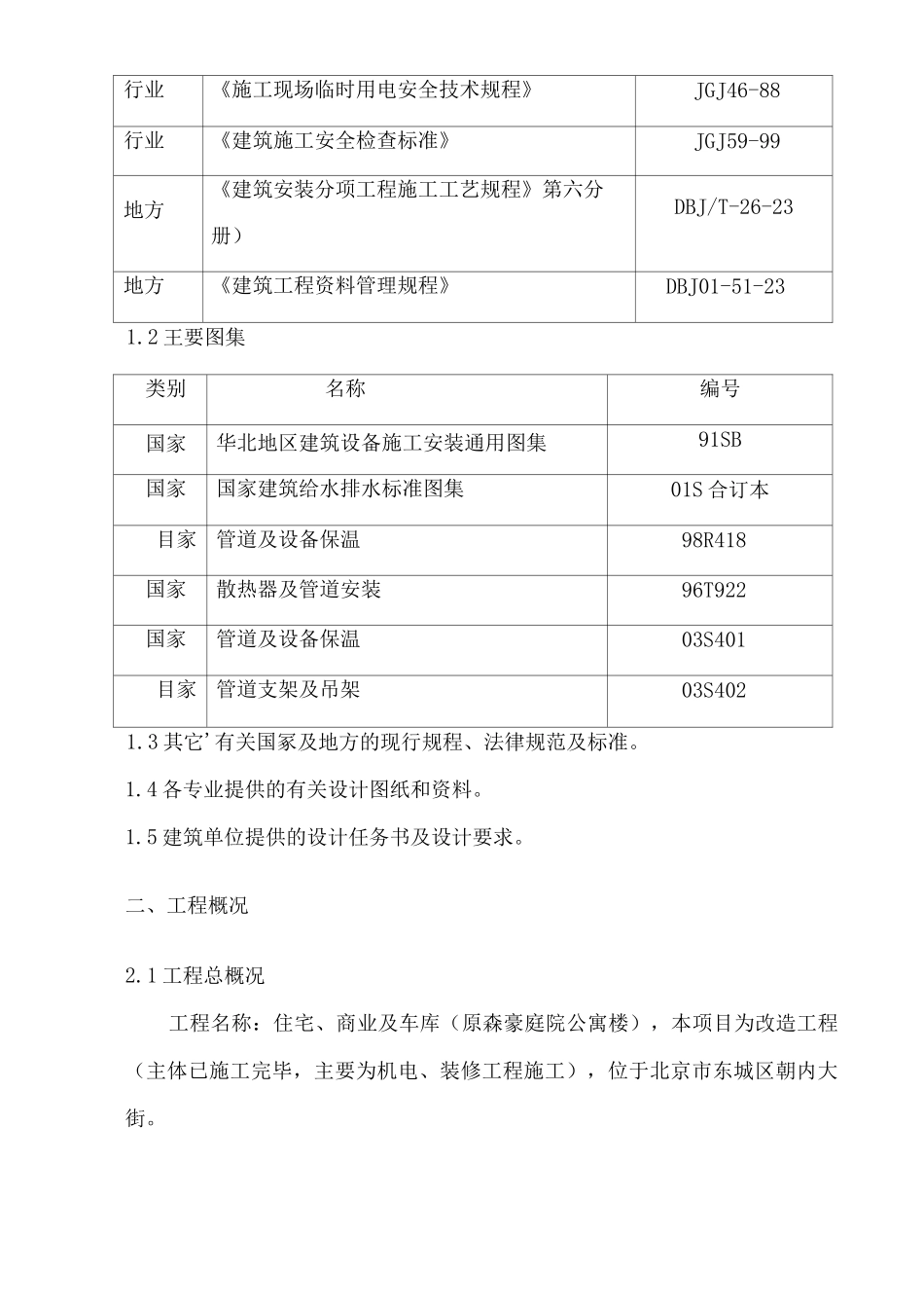 给排水改造工程施工组织方案与对策_第3页
