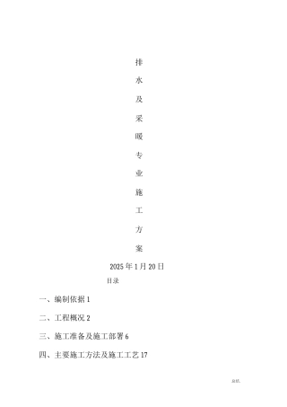 给排水改造工程施工组织方案与对策