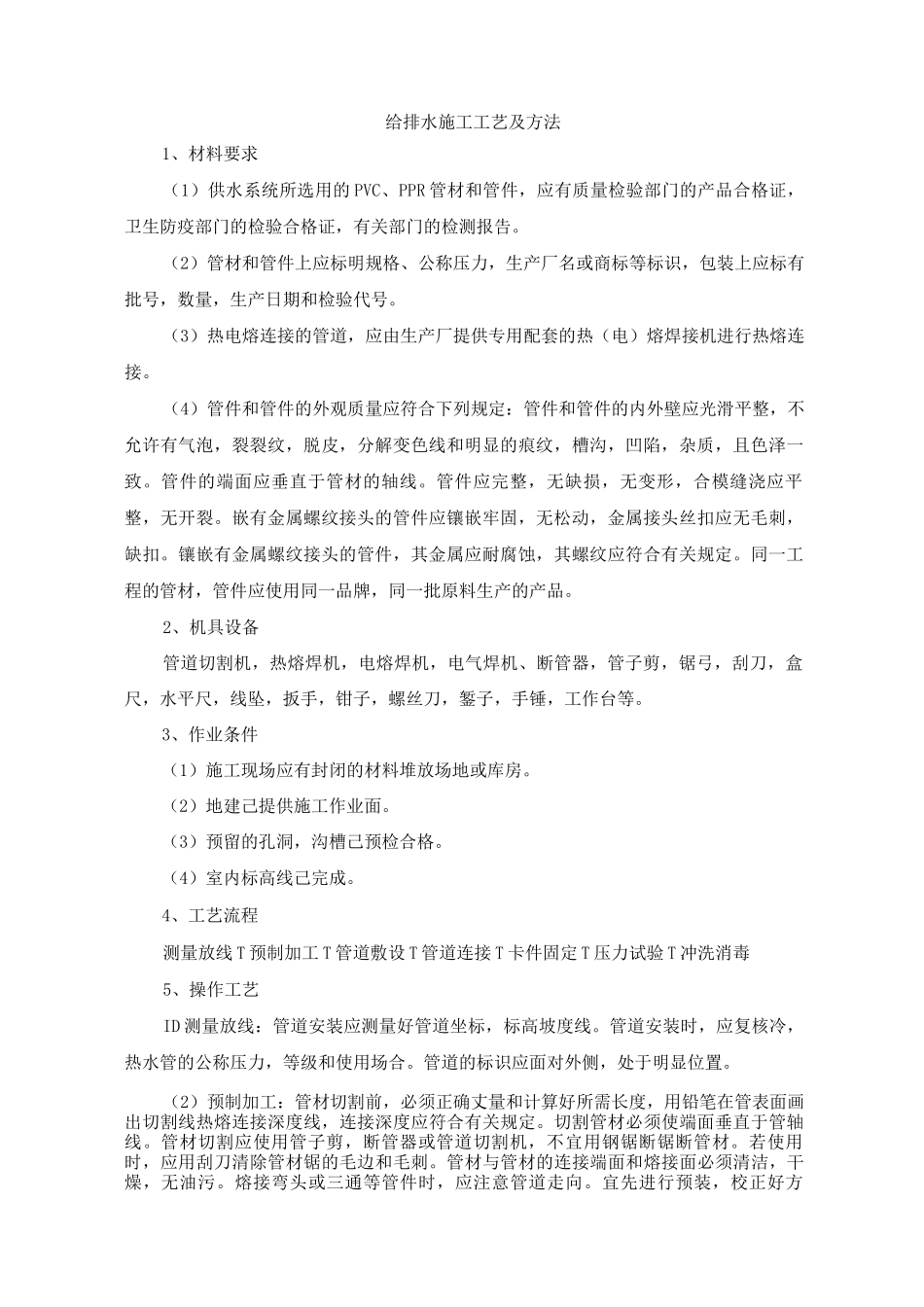 给排水施工工艺及方法_第1页