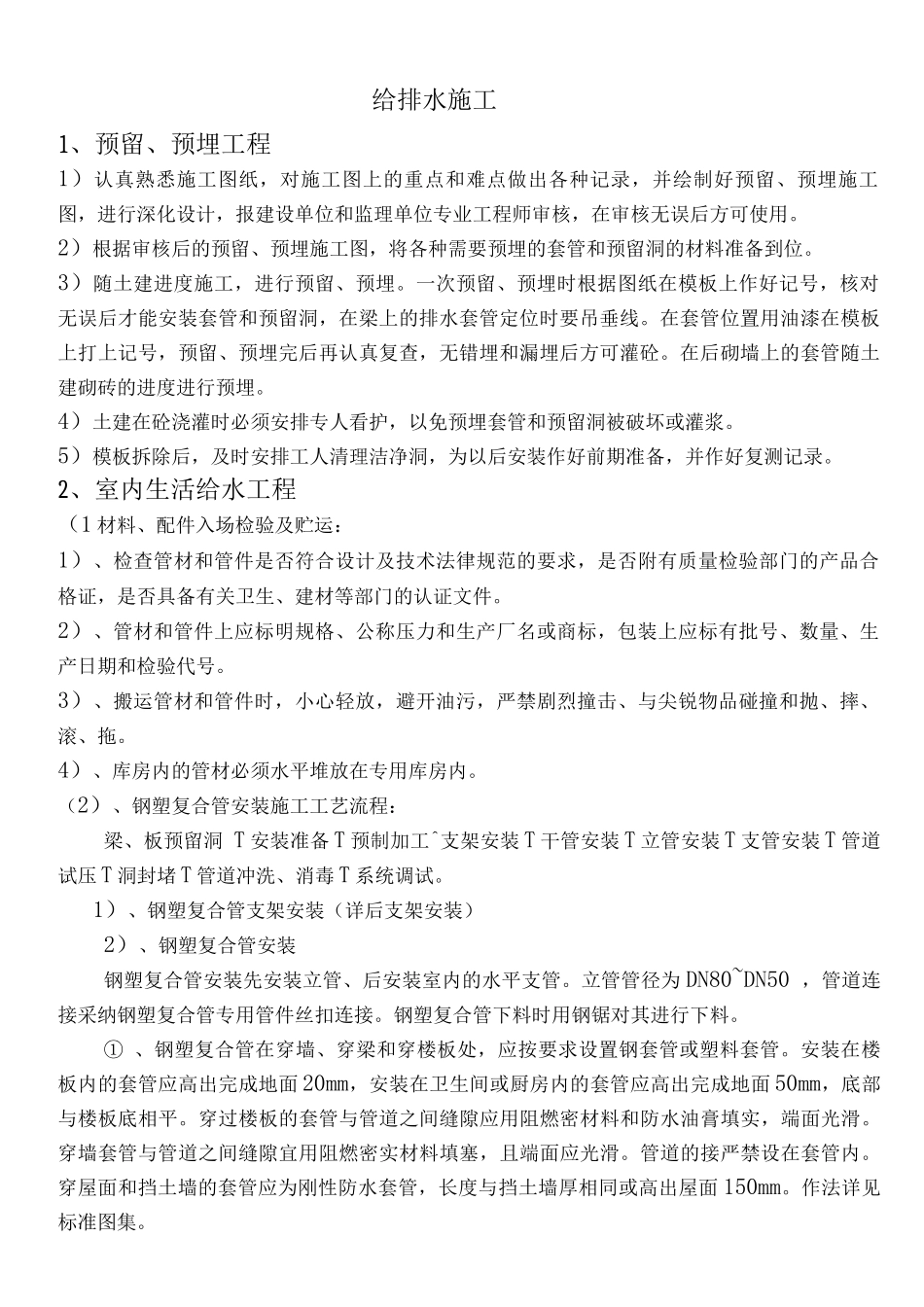 给排水施工方案2_第1页