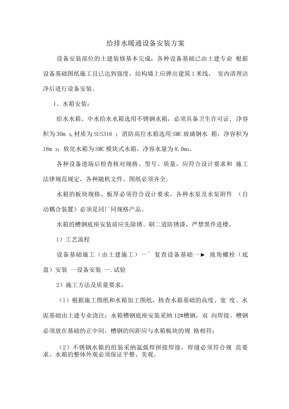 给排水暖通设备安装方案_第1页