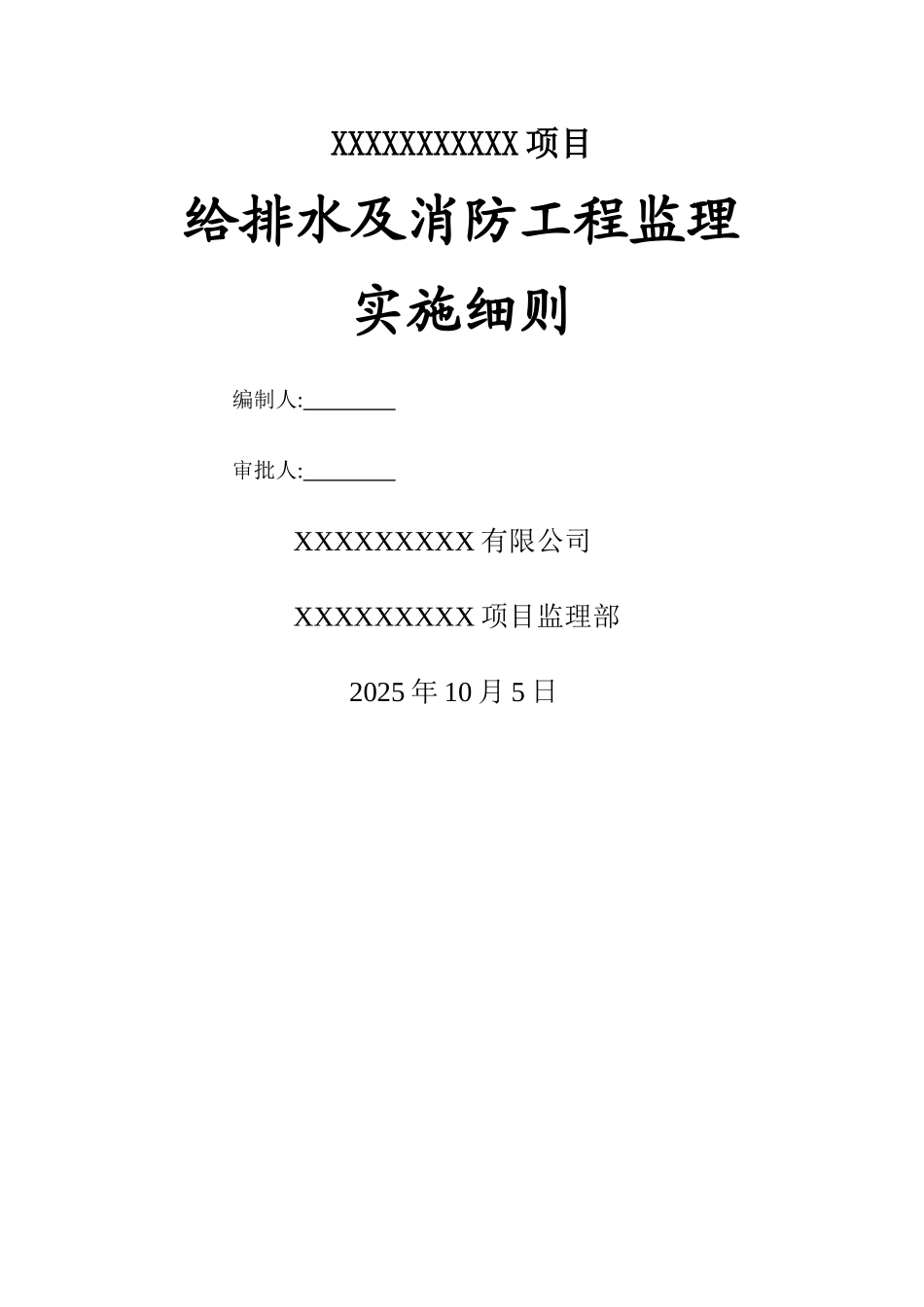 给排水消防监理实施细则_第1页