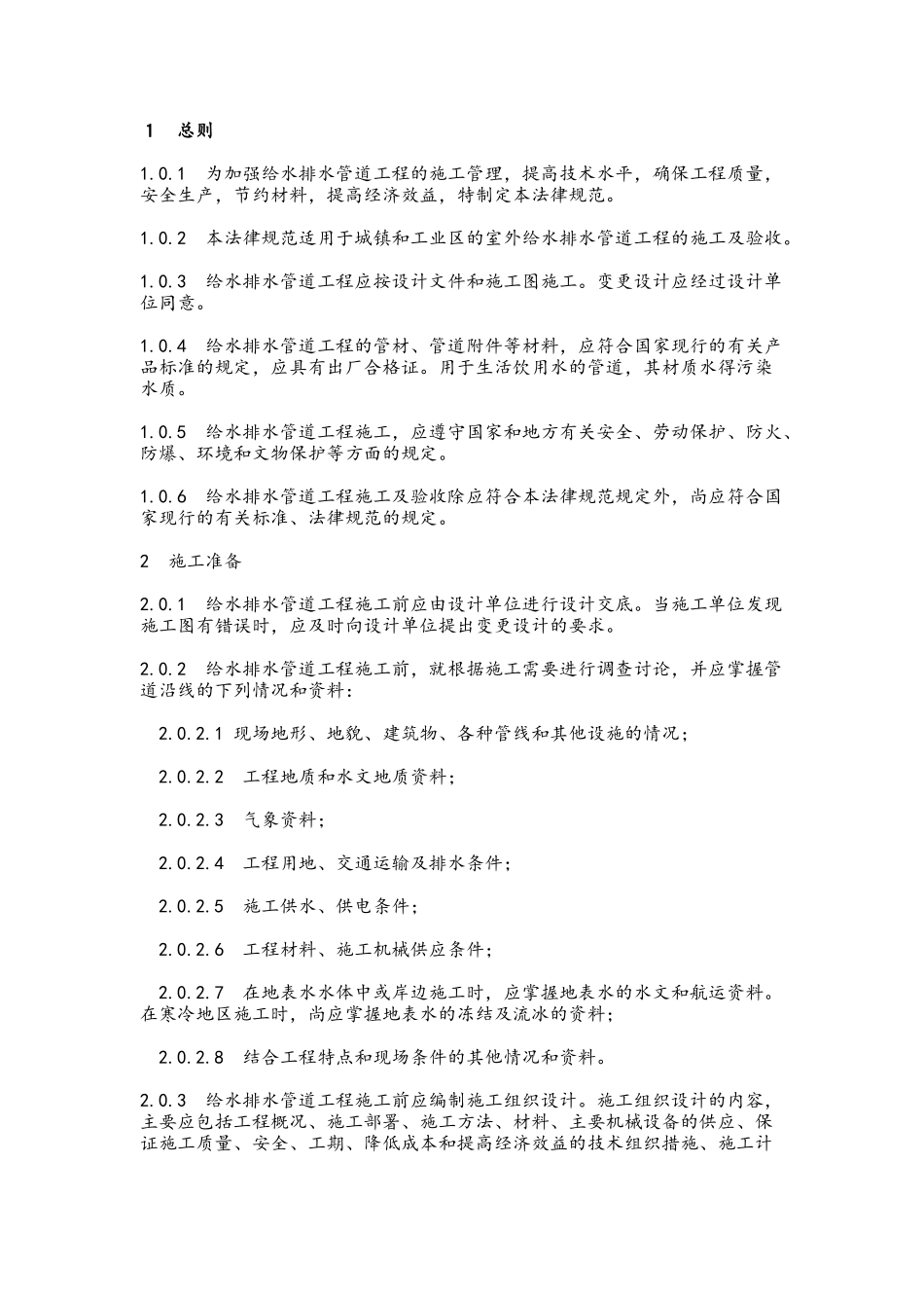 给排水沟槽开挖规范_第1页