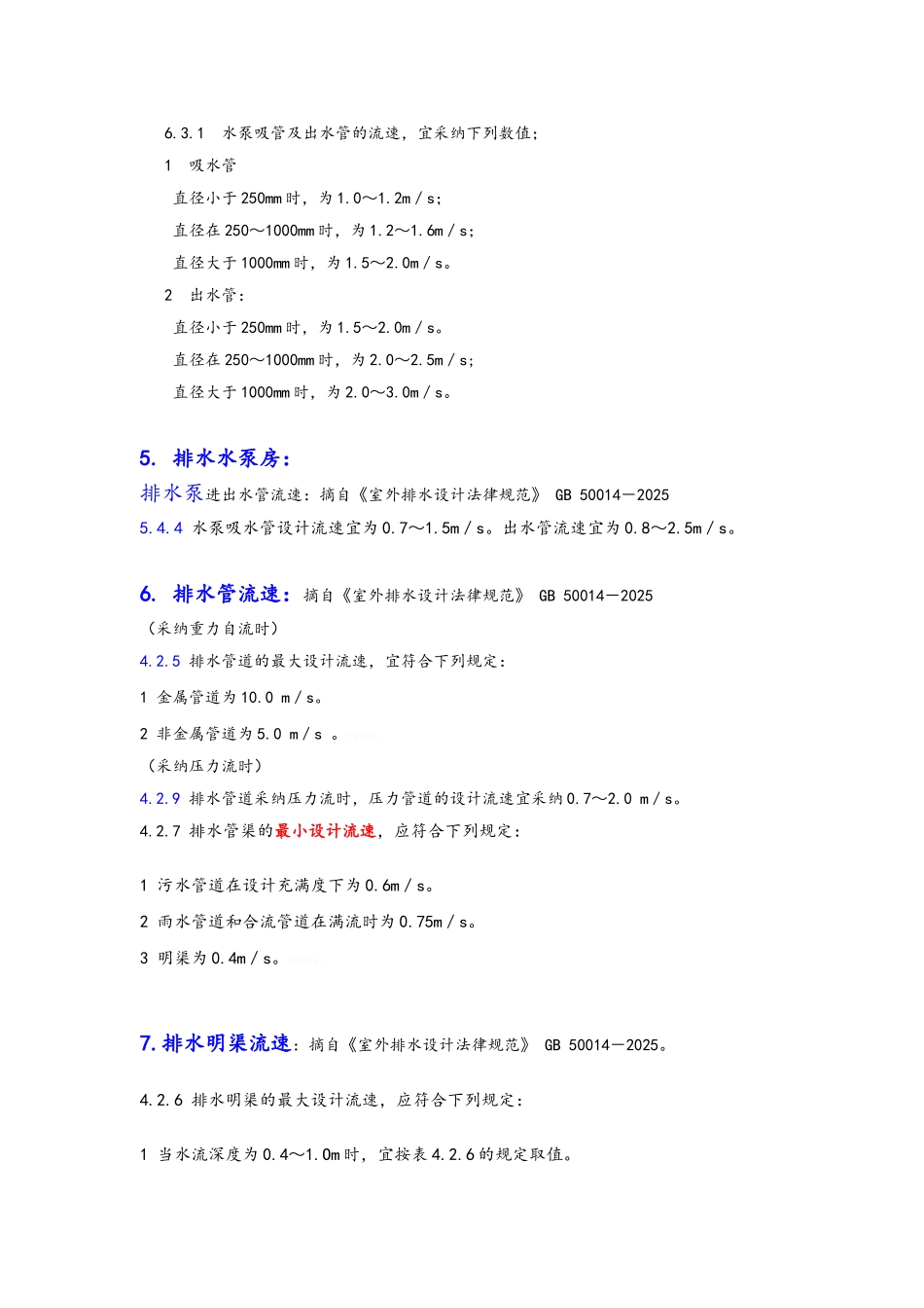 给排水管道流速常用数据_第3页