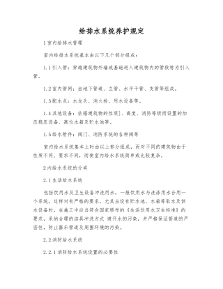 给排水系统养护规定