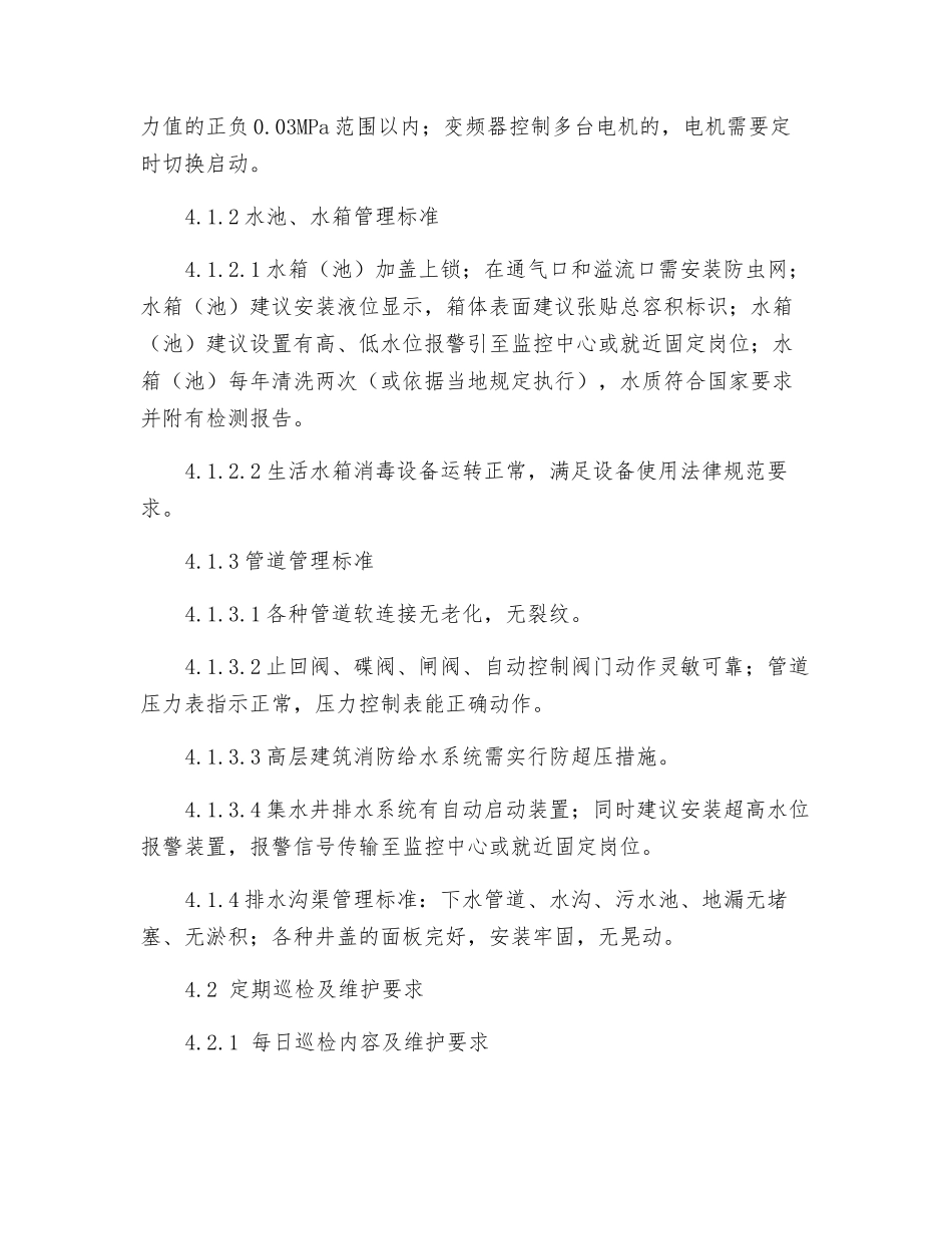 给排水系统运行管理作业指导书_第2页