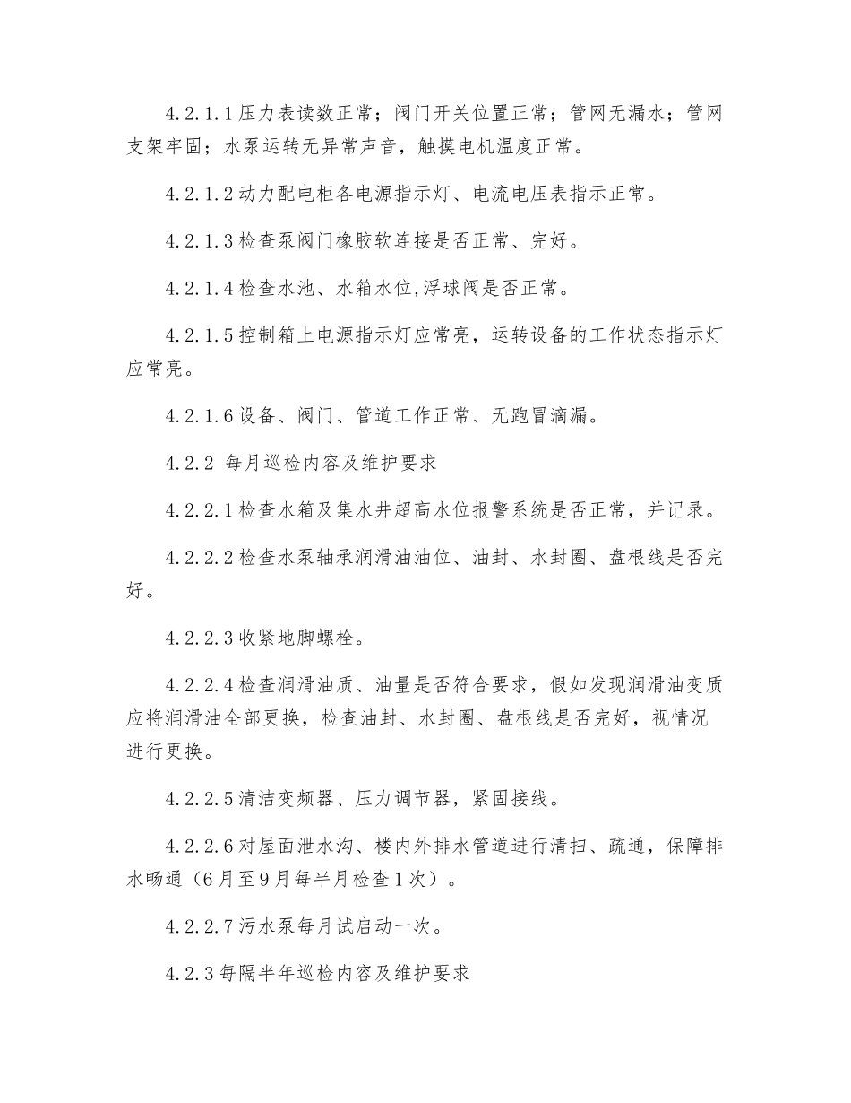 给排水系统运行管理作业指导书_第3页
