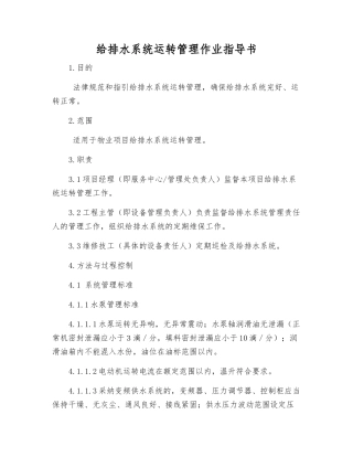 给排水系统运行管理作业指导书