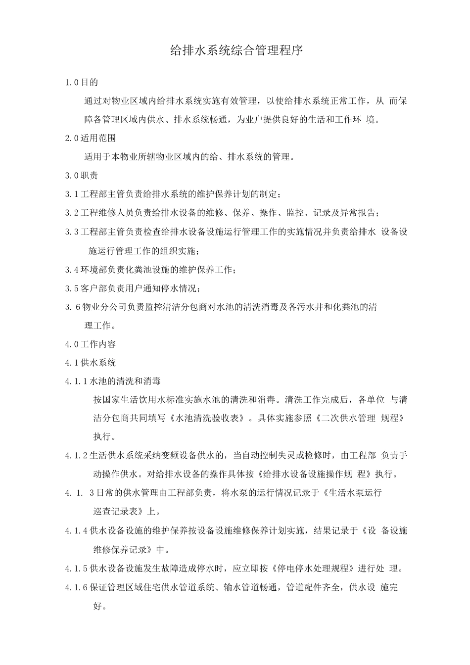 给排水系统综合管理程序_第1页