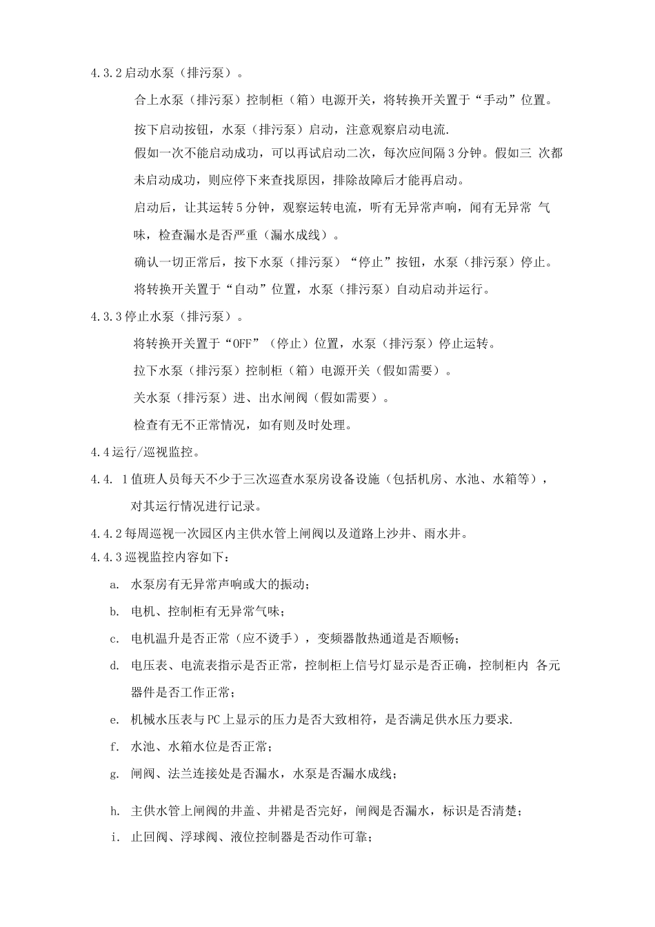 给排水系统综合管理程序_第3页