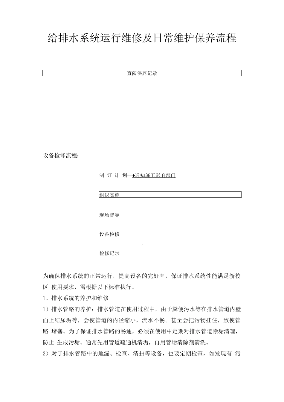 给排水系统运行维修及日常维护保养流程_第1页