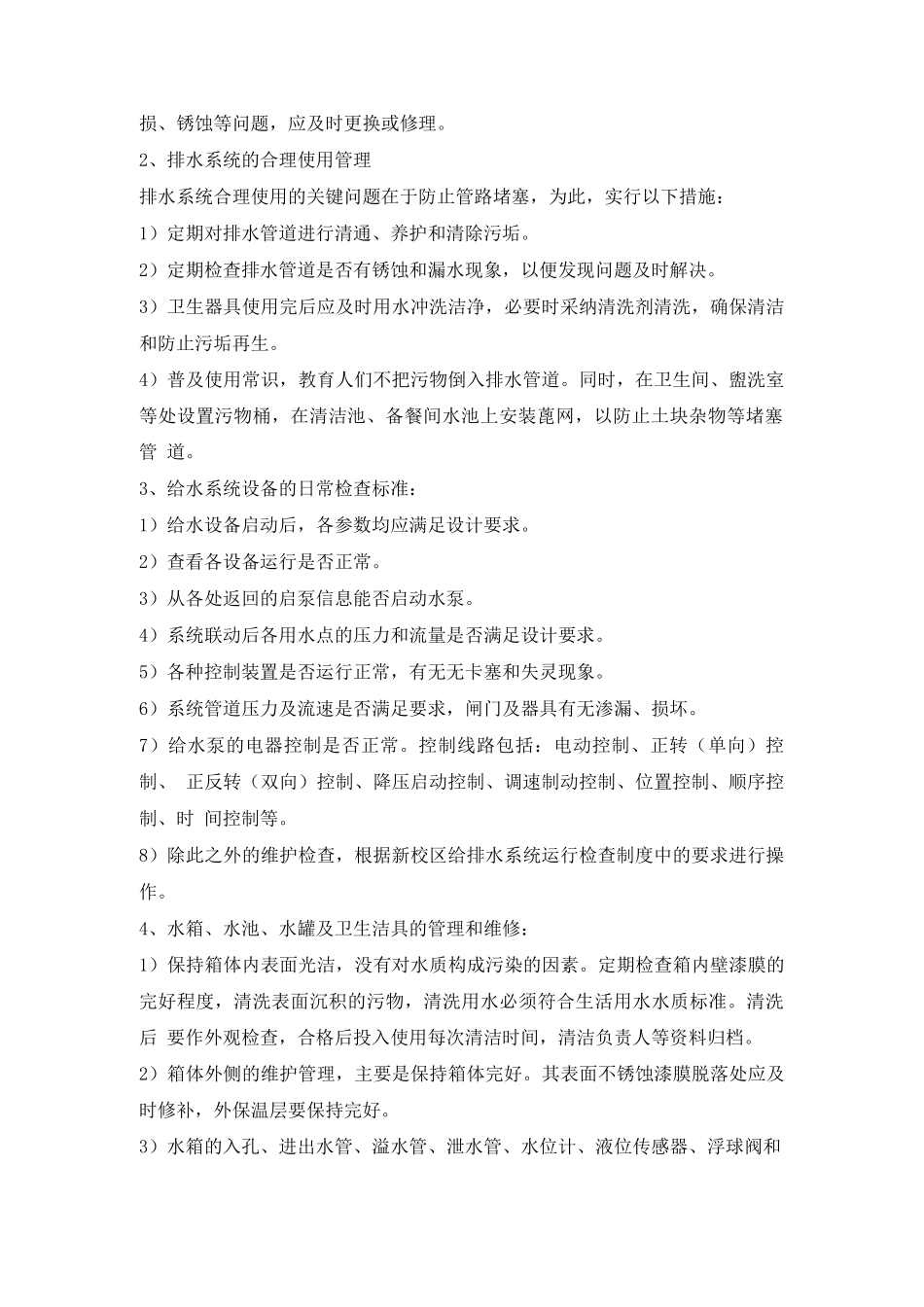 给排水系统运行维修及日常维护保养流程_第2页