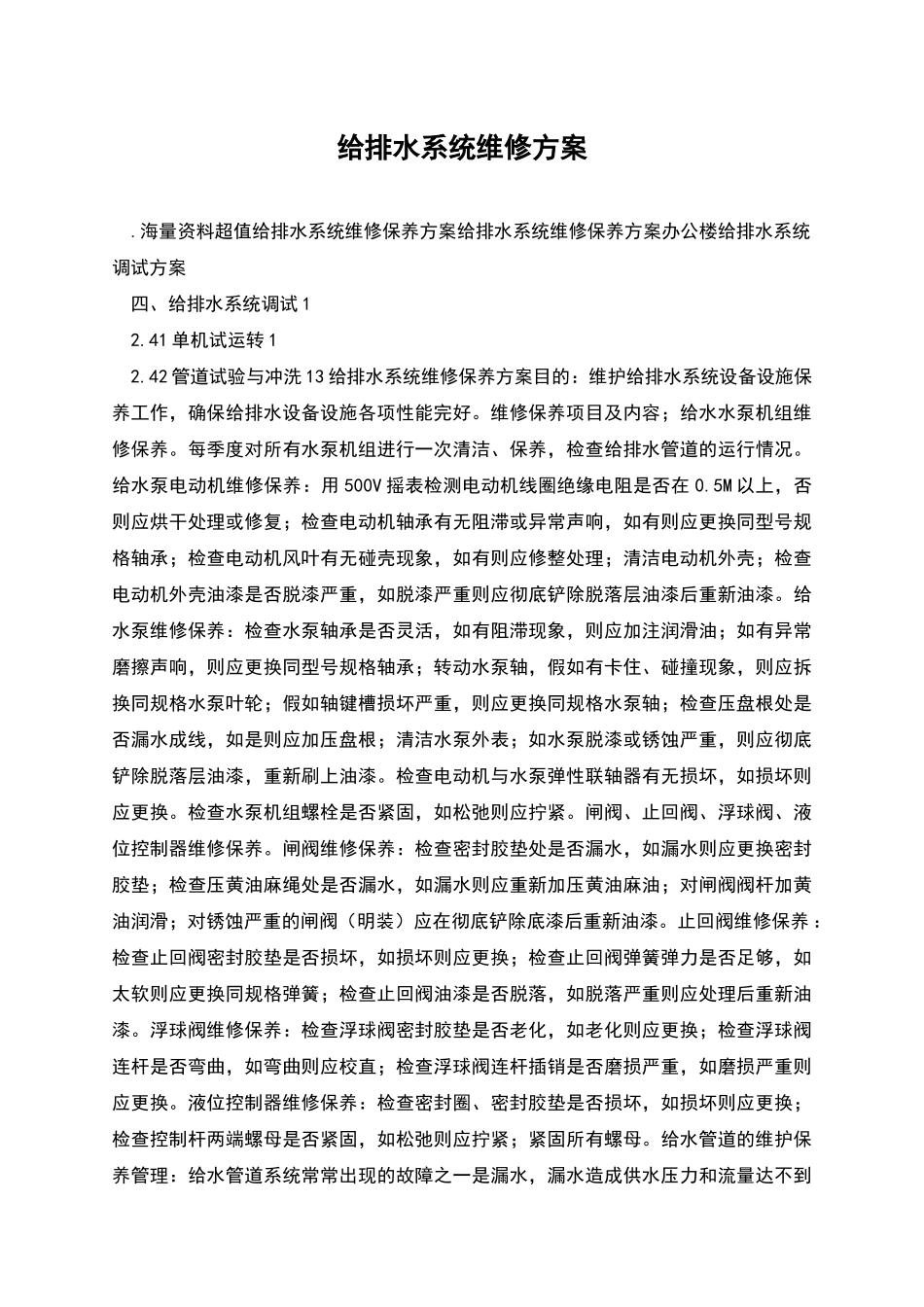 给排水系统维修方案_第1页