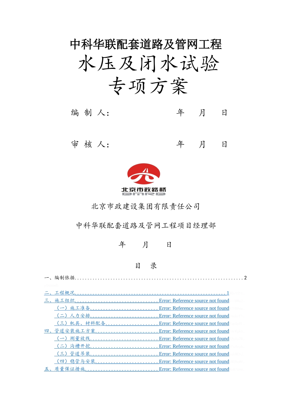 给排水管道水压及闭水试验专项方案_第1页