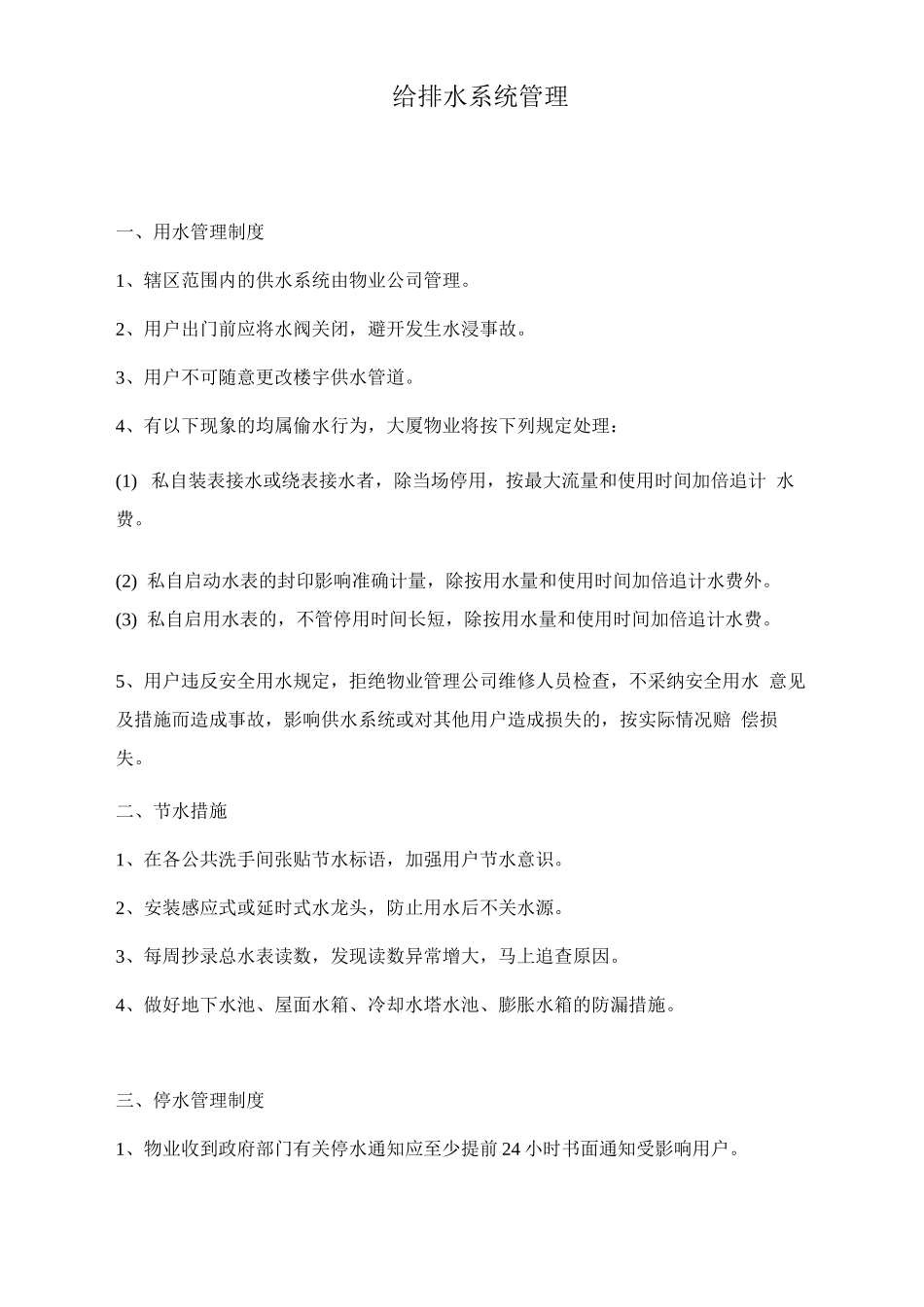 给排水系统管理_第1页