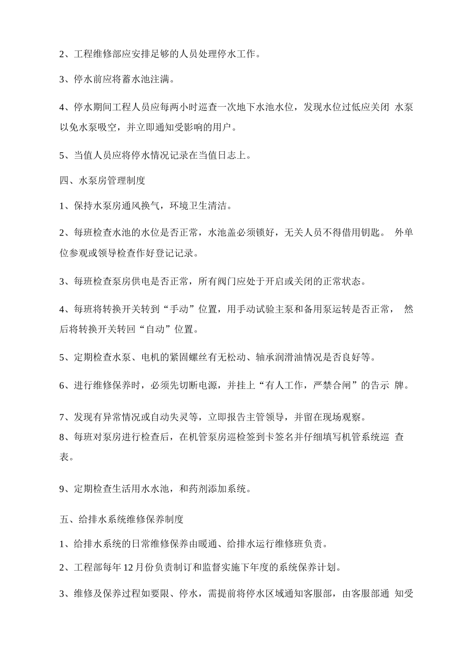 给排水系统管理_第2页